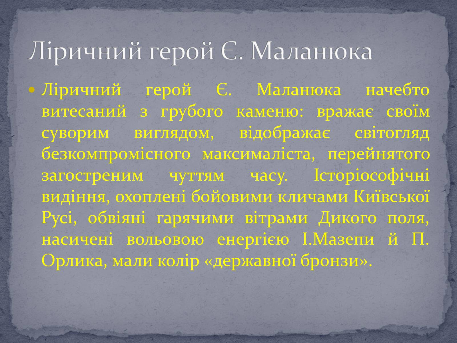 Презентація на тему «Євген Маланюк» (варіант 8) - Слайд #7 Презентація на тему «Євген Маланюк» (варіант 8) - Слайд #7