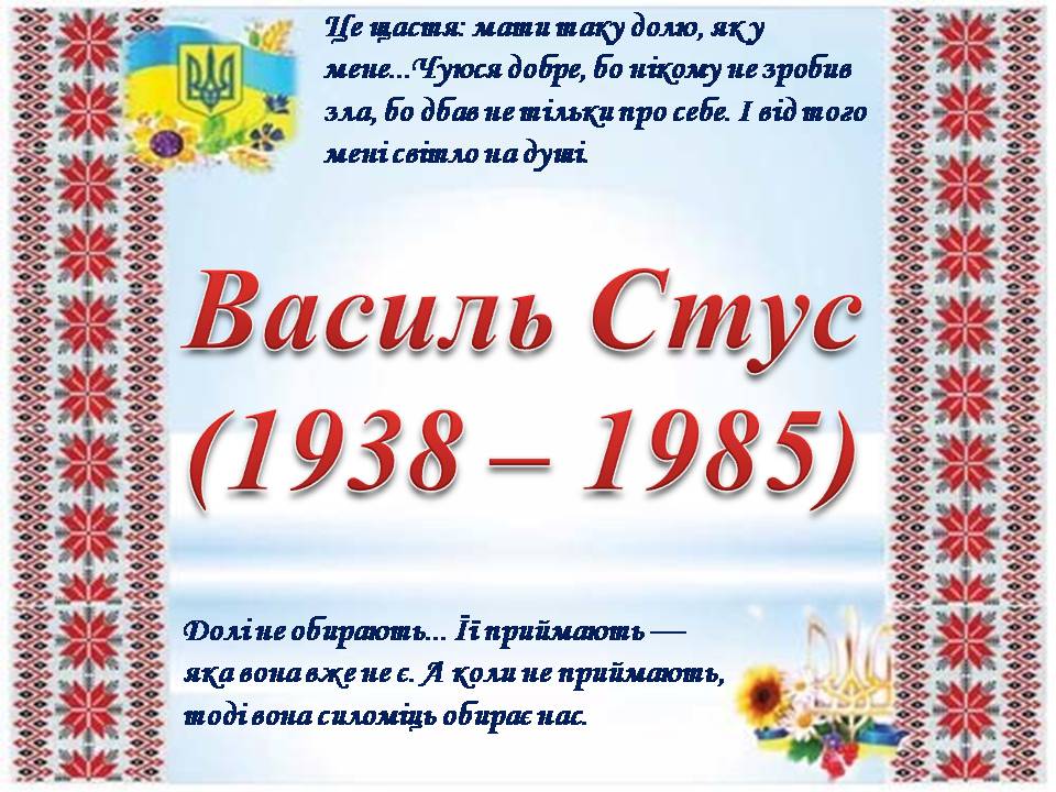 Презентація на тему «Василь Стус» (варіант 12) - Слайд #1 Презентація на тему «Василь Стус» (варіант 12) - Слайд #1