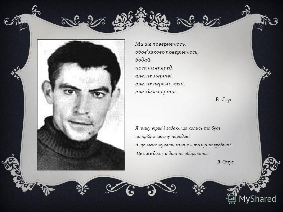 Презентація на тему «Василь Стус» (варіант 12) - Слайд #11 Презентація на тему «Василь Стус» (варіант 12) - Слайд #11