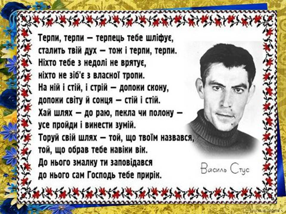 Презентація на тему «Василь Стус» (варіант 12) - Слайд #12 Презентація на тему «Василь Стус» (варіант 12) - Слайд #12