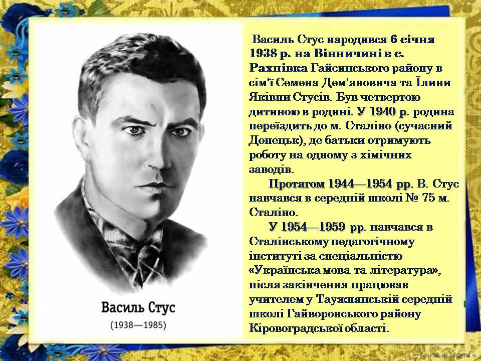 Презентація на тему «Василь Стус» (варіант 12) - Слайд #3 Презентація на тему «Василь Стус» (варіант 12) - Слайд #3