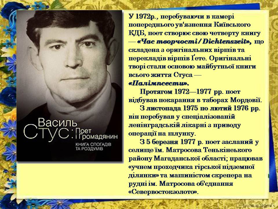 Презентація на тему «Василь Стус» (варіант 12) - Слайд #7 Презентація на тему «Василь Стус» (варіант 12) - Слайд #7