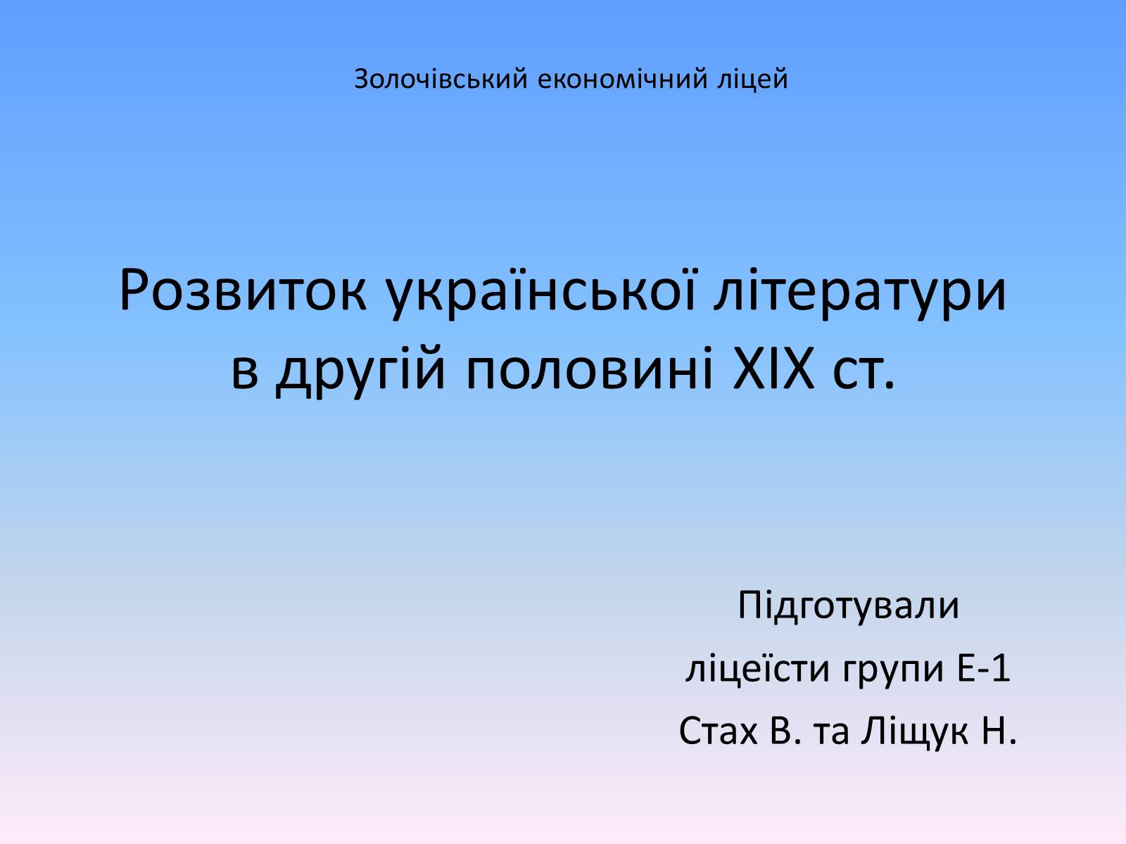 Презентація на тему «Розвиток української літератури в другій половині ХІХ ст» - Слайд #1 Презентація на тему «Розвиток української літератури в другій половині ХІХ ст» - Слайд #1