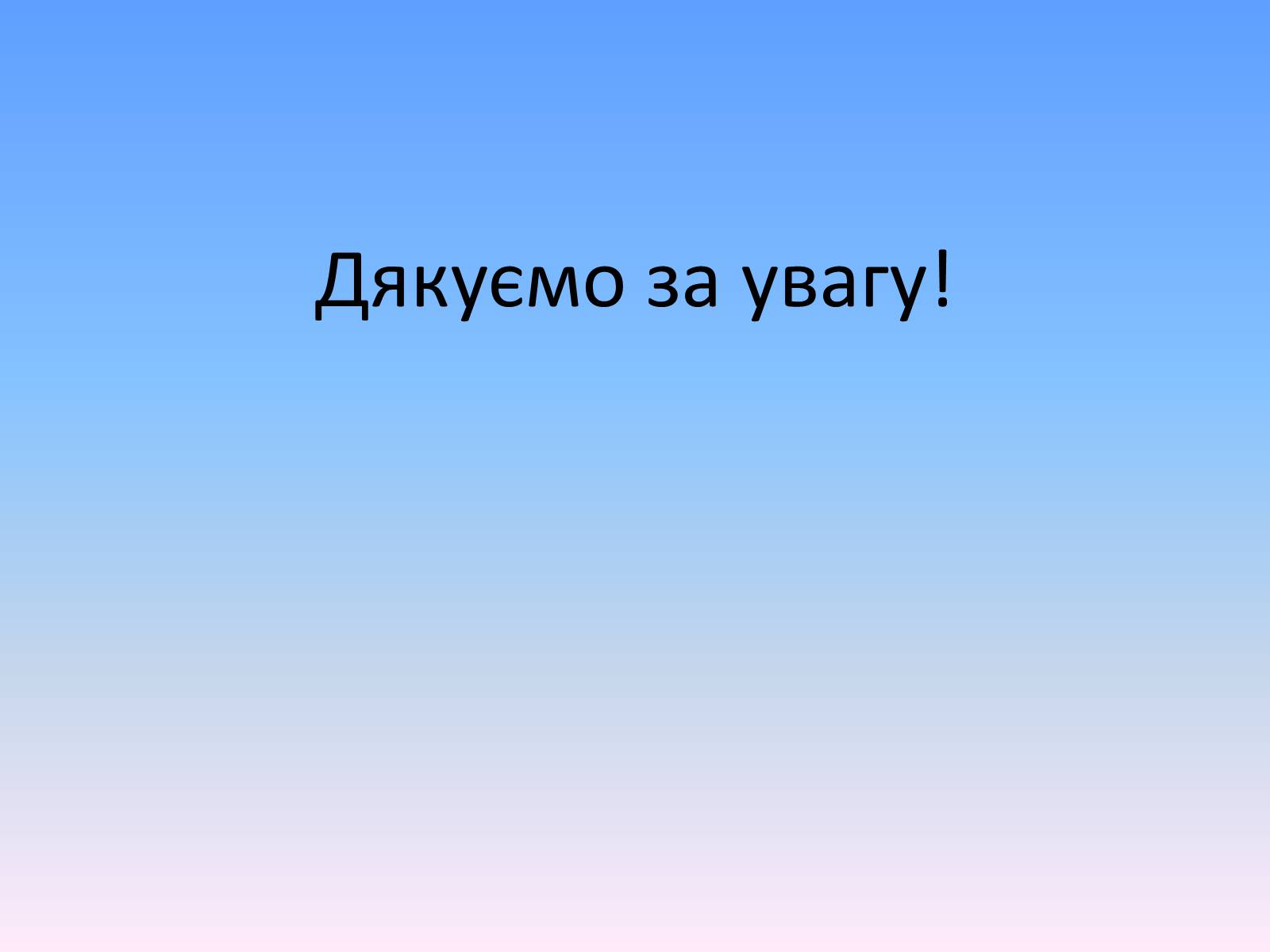 Презентація на тему «Розвиток української літератури в другій половині ХІХ ст» - Слайд #16 Презентація на тему «Розвиток української літератури в другій половині ХІХ ст» - Слайд #16