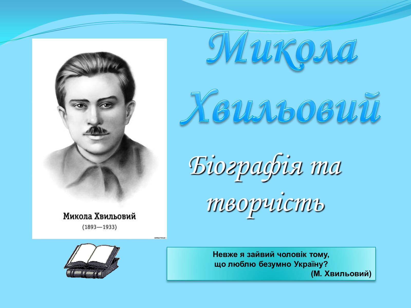 Презентація на тему «Микола Хвильовий» (варіант 5) - Слайд #1 Презентація на тему «Микола Хвильовий» (варіант 5) - Слайд #1