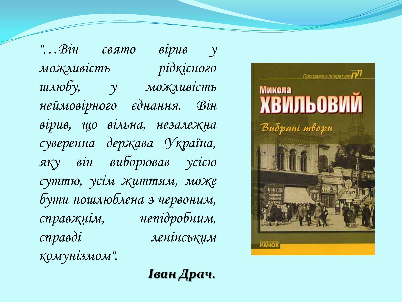 Презентація на тему «Микола Хвильовий» (варіант 5) - Слайд #7 Презентація на тему «Микола Хвильовий» (варіант 5) - Слайд #7
