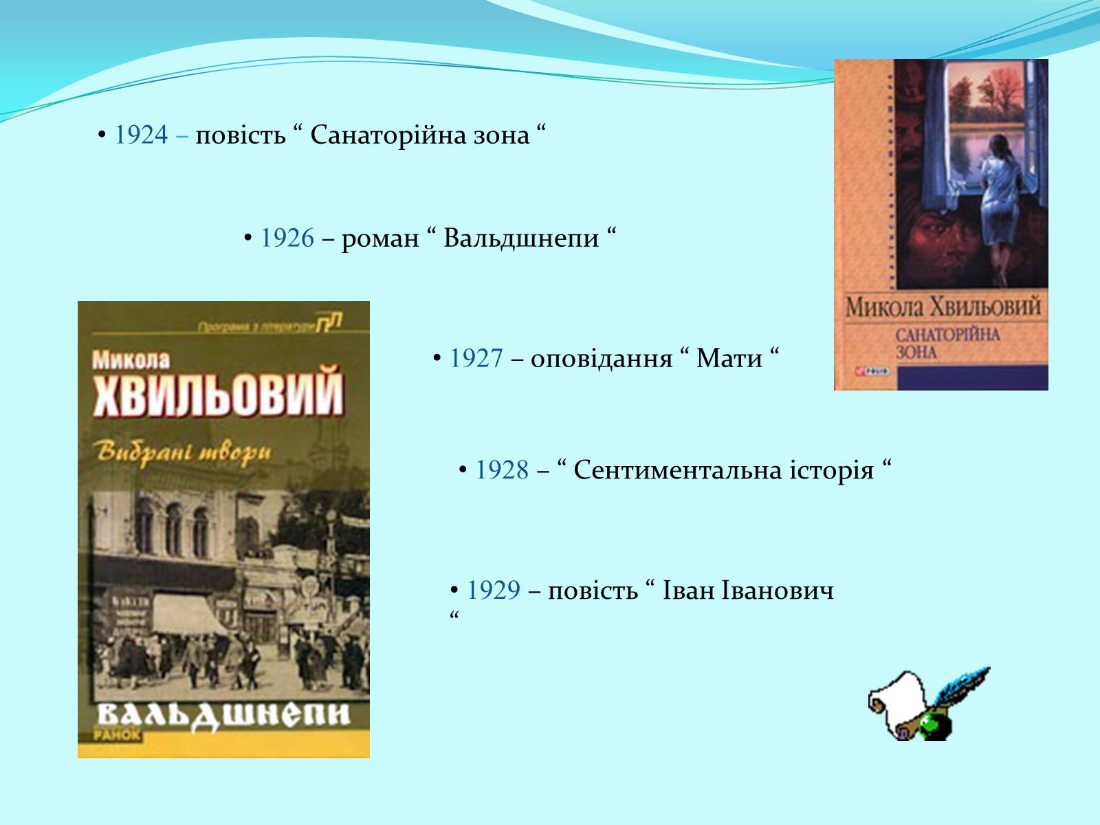 Презентація на тему «Микола Хвильовий» (варіант 5) - Слайд #9 Презентація на тему «Микола Хвильовий» (варіант 5) - Слайд #9
