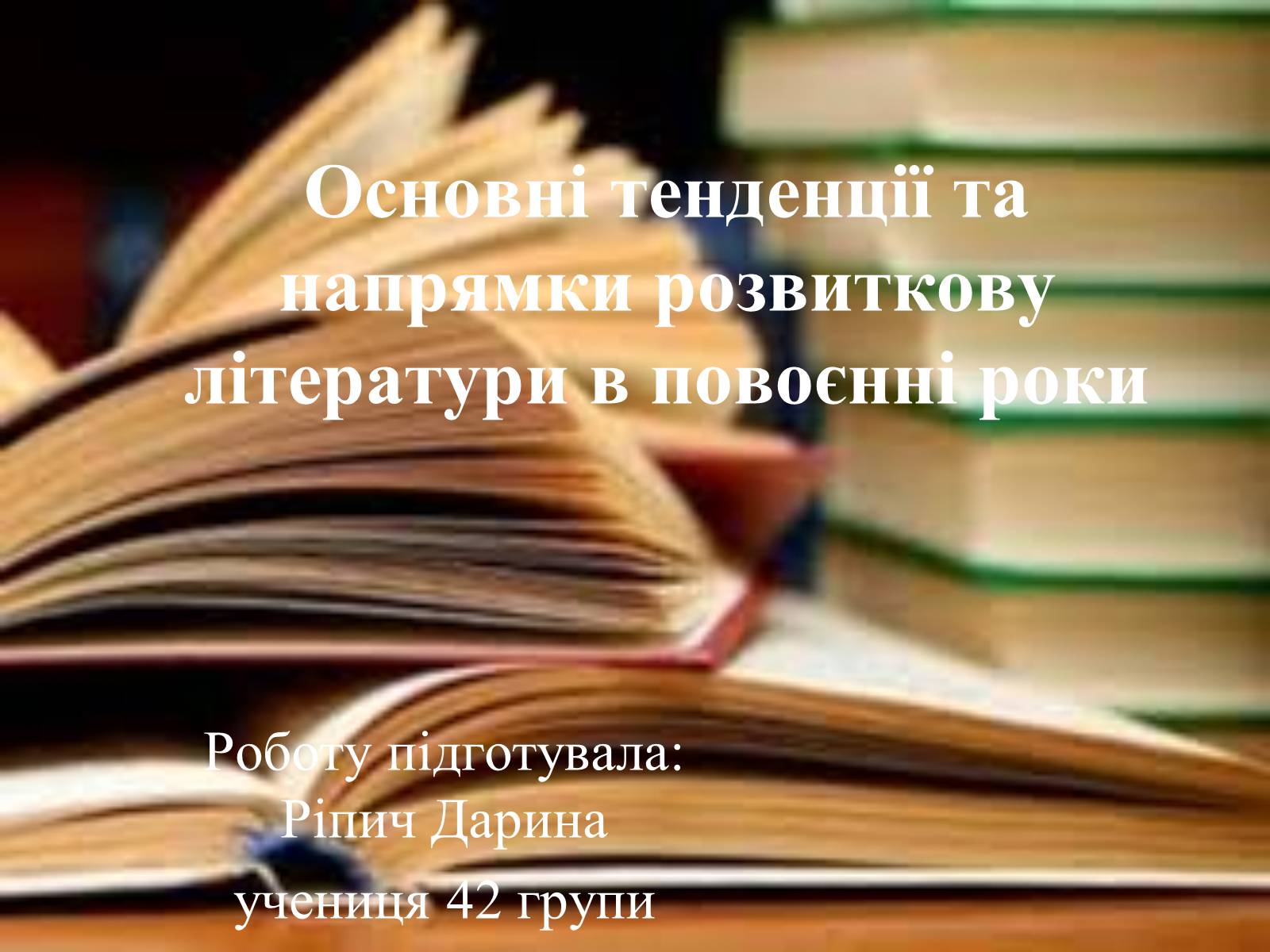 Презентація на тему «Основні тенденції та напрямки розвиткову літератури в повоєнні роки» - Слайд #1 Презентація на тему «Основні тенденції та напрямки розвиткову літератури в повоєнні роки» - Слайд #1