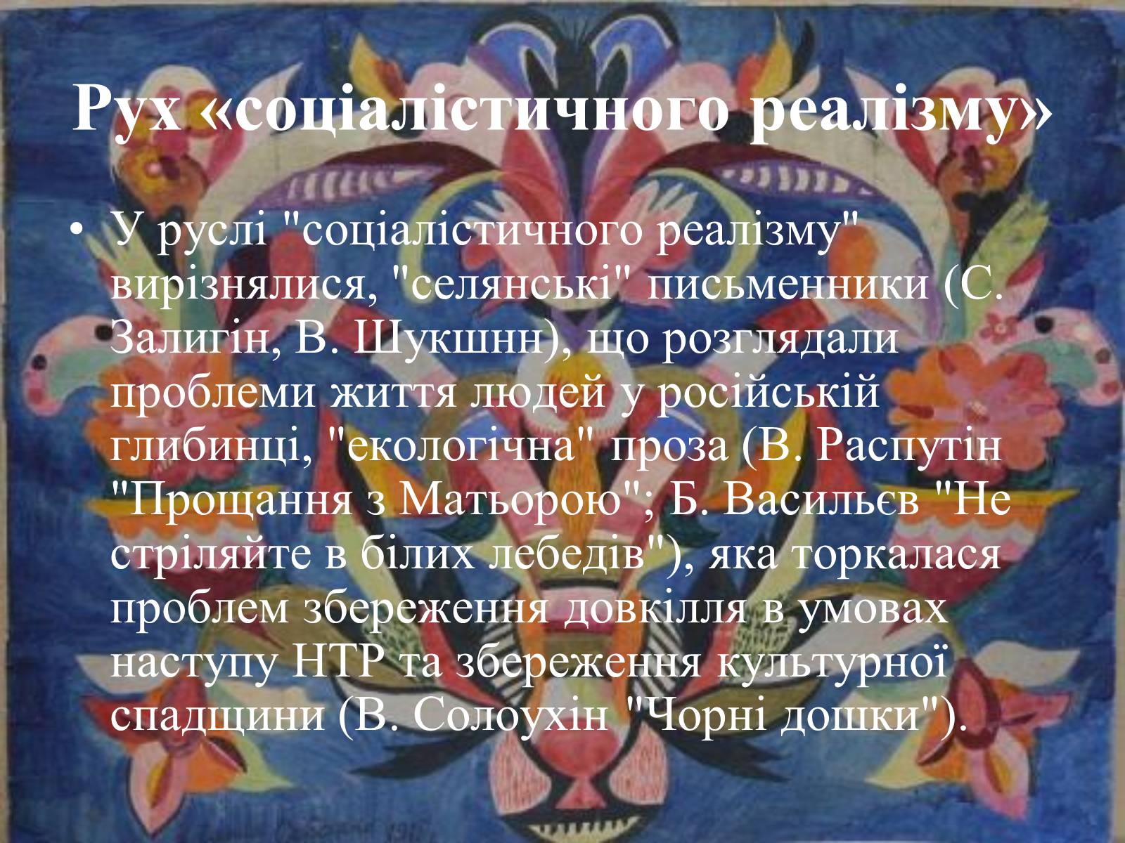 Презентація на тему «Основні тенденції та напрямки розвиткову літератури в повоєнні роки» - Слайд #12 Презентація на тему «Основні тенденції та напрямки розвиткову літератури в повоєнні роки» - Слайд #12