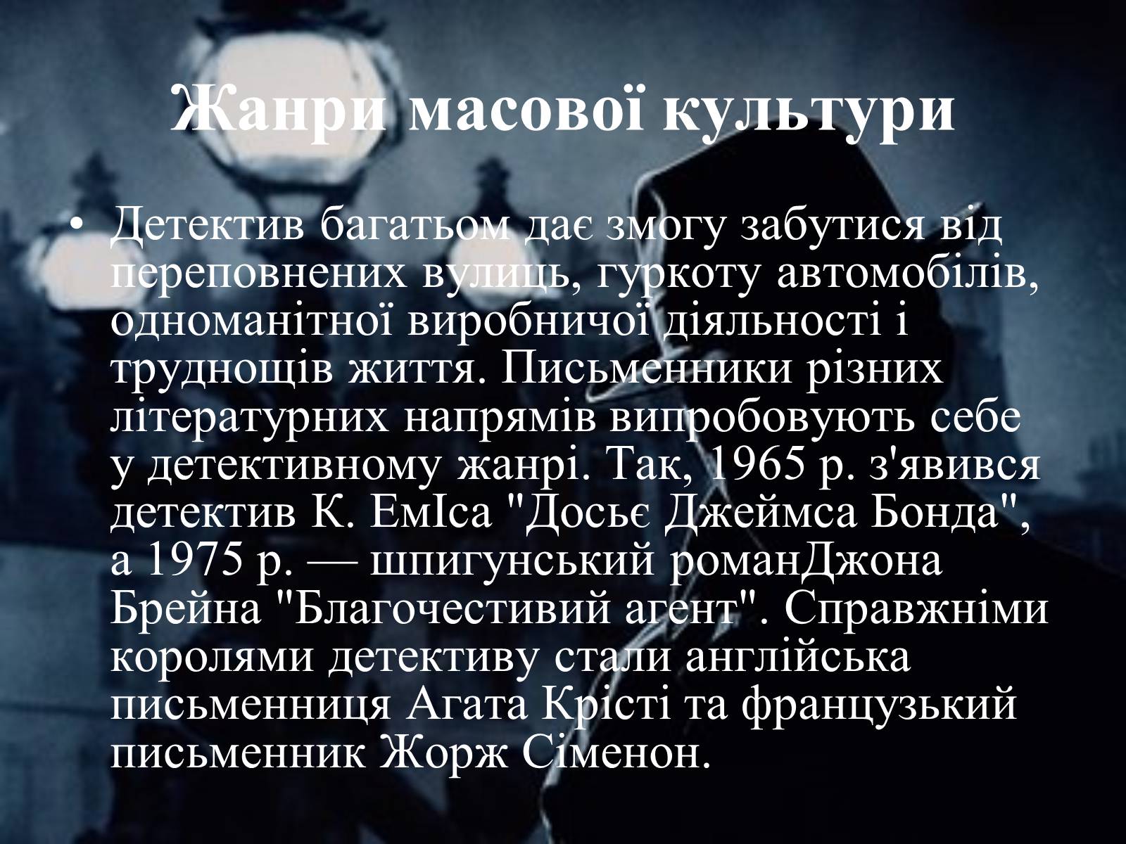 Презентація на тему «Основні тенденції та напрямки розвиткову літератури в повоєнні роки» - Слайд #16 Презентація на тему «Основні тенденції та напрямки розвиткову літератури в повоєнні роки» - Слайд #16