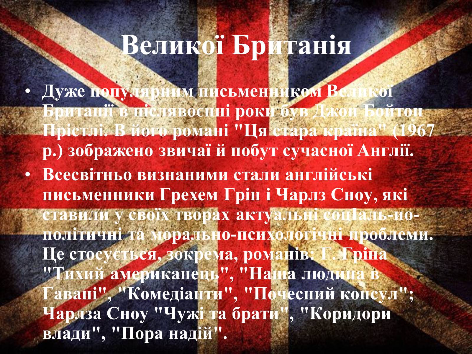 Презентація на тему «Основні тенденції та напрямки розвиткову літератури в повоєнні роки» - Слайд #5 Презентація на тему «Основні тенденції та напрямки розвиткову літератури в повоєнні роки» - Слайд #5