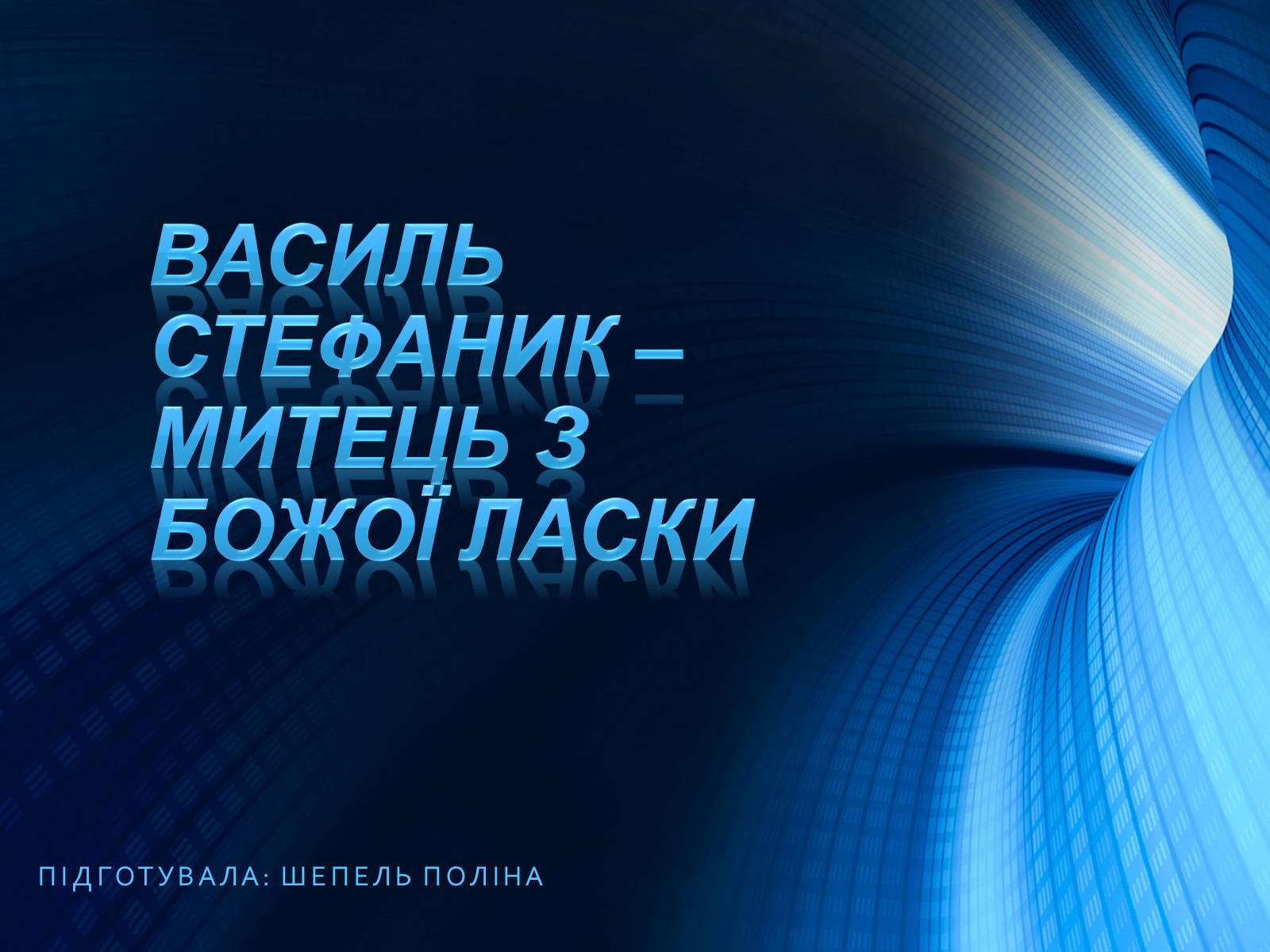 Презентація на тему «Василь Стефаник» (варіант 5) - Слайд #1 Презентація на тему «Василь Стефаник» (варіант 5) - Слайд #1