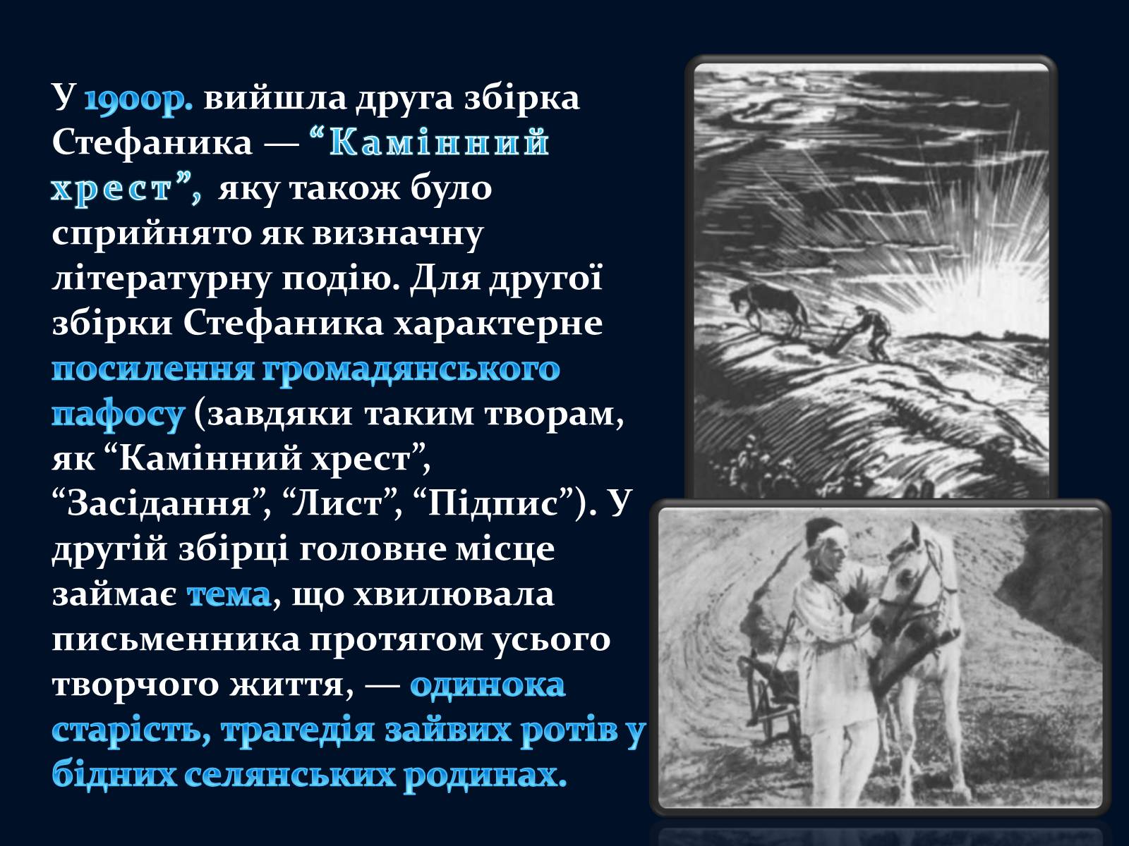 Презентація на тему «Василь Стефаник» (варіант 5) - Слайд #11 Презентація на тему «Василь Стефаник» (варіант 5) - Слайд #11