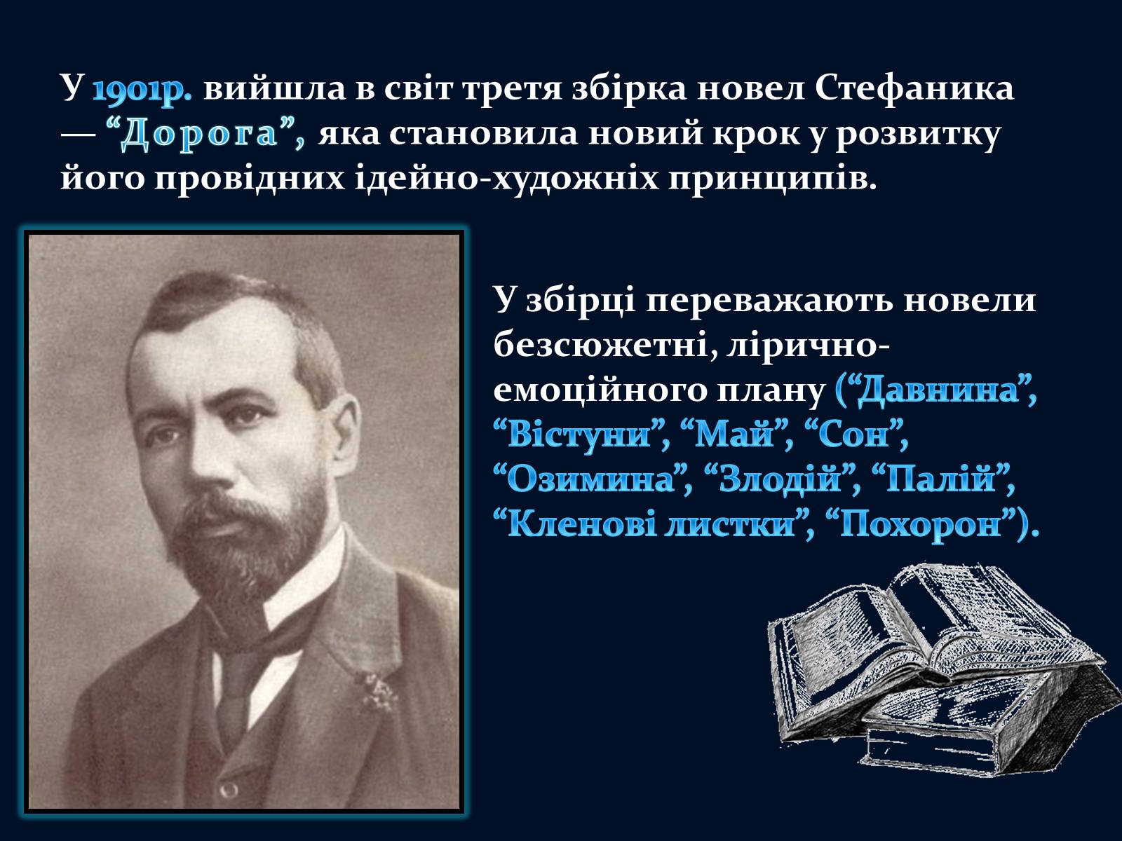 Презентація на тему «Василь Стефаник» (варіант 5) - Слайд #12 Презентація на тему «Василь Стефаник» (варіант 5) - Слайд #12
