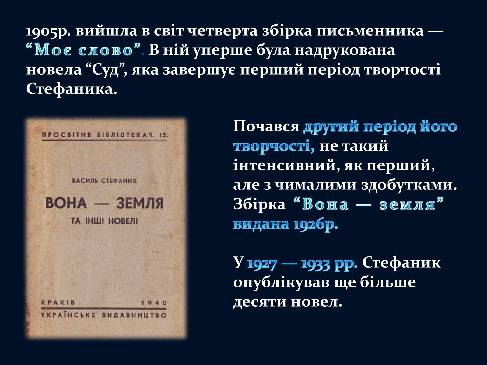 Презентація на тему «Василь Стефаник» (варіант 5) - Слайд #13 Презентація на тему «Василь Стефаник» (варіант 5) - Слайд #13