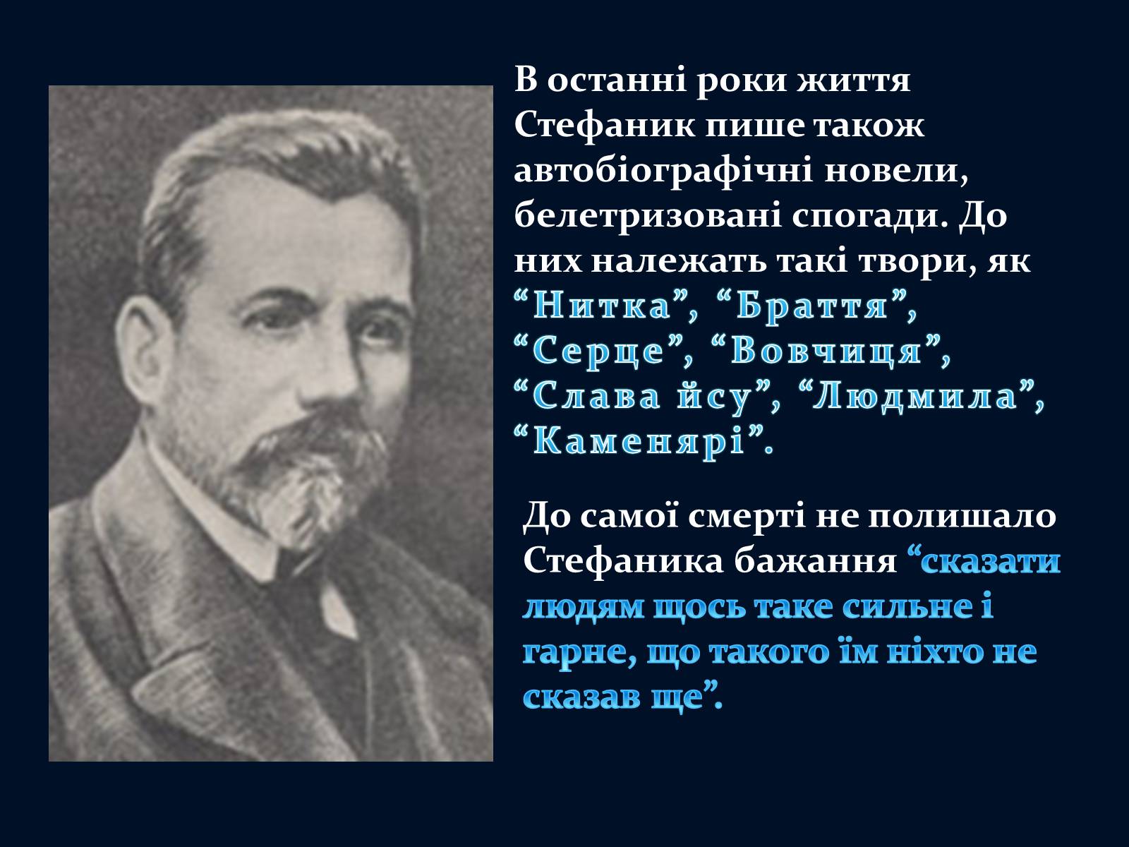 Презентація на тему «Василь Стефаник» (варіант 5) - Слайд #14 Презентація на тему «Василь Стефаник» (варіант 5) - Слайд #14