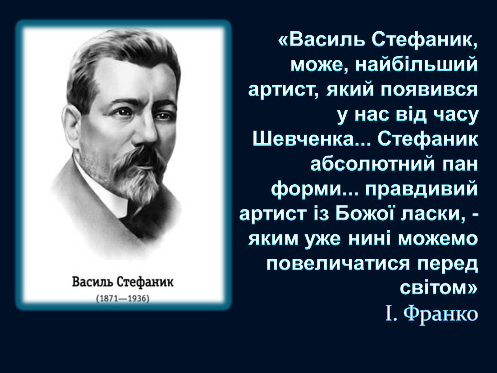 Презентація на тему «Василь Стефаник» (варіант 5) - Слайд #2 Презентація на тему «Василь Стефаник» (варіант 5) - Слайд #2