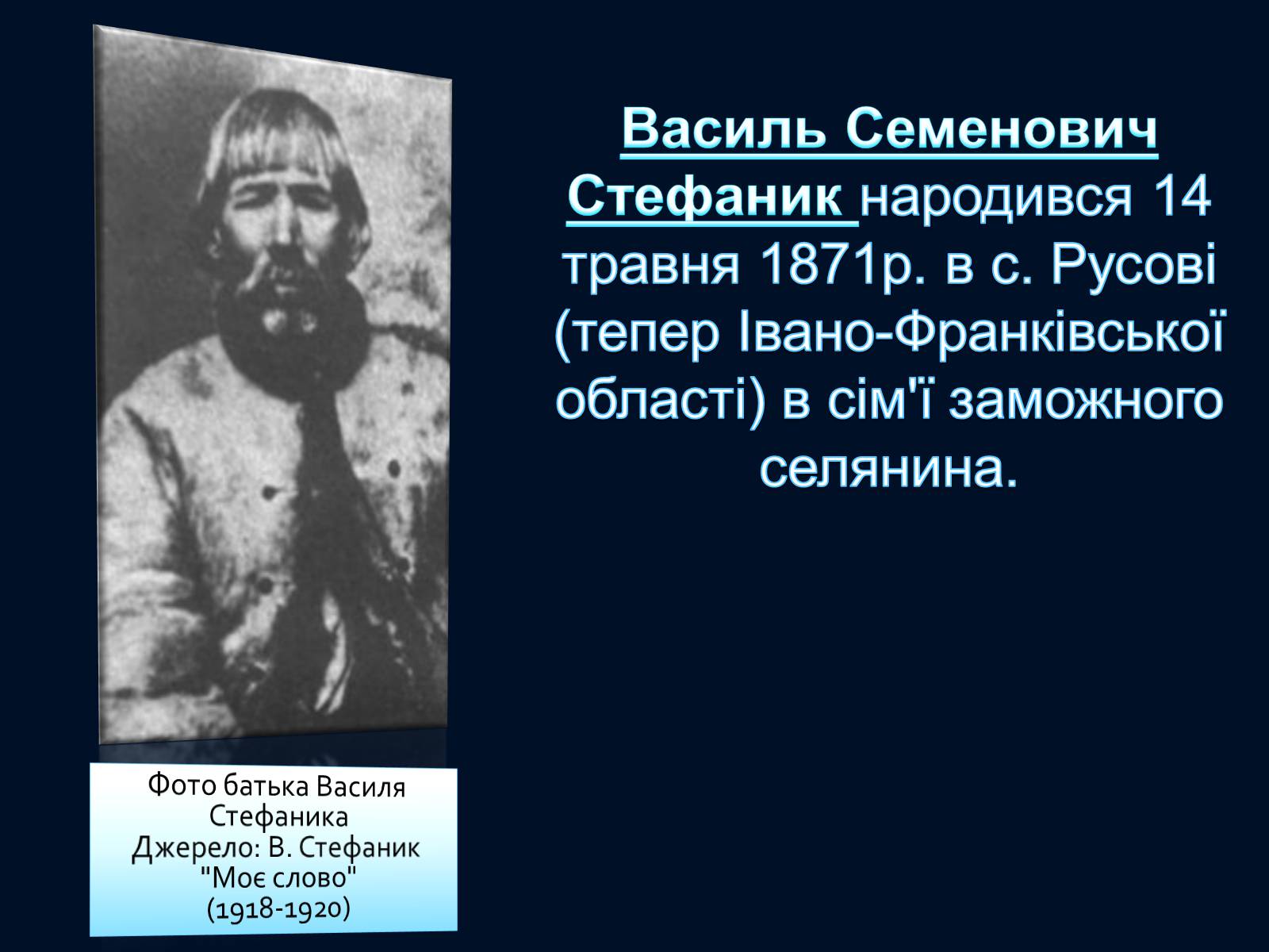 Презентація на тему «Василь Стефаник» (варіант 5) - Слайд #3 Презентація на тему «Василь Стефаник» (варіант 5) - Слайд #3