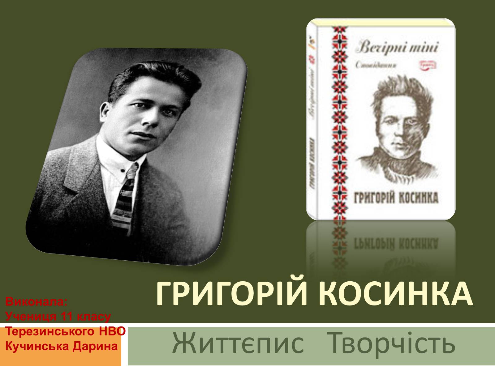 Презентація на тему «Григорій Косинка» (варіант 2) - Слайд #1 Презентація на тему «Григорій Косинка» (варіант 2) - Слайд #1