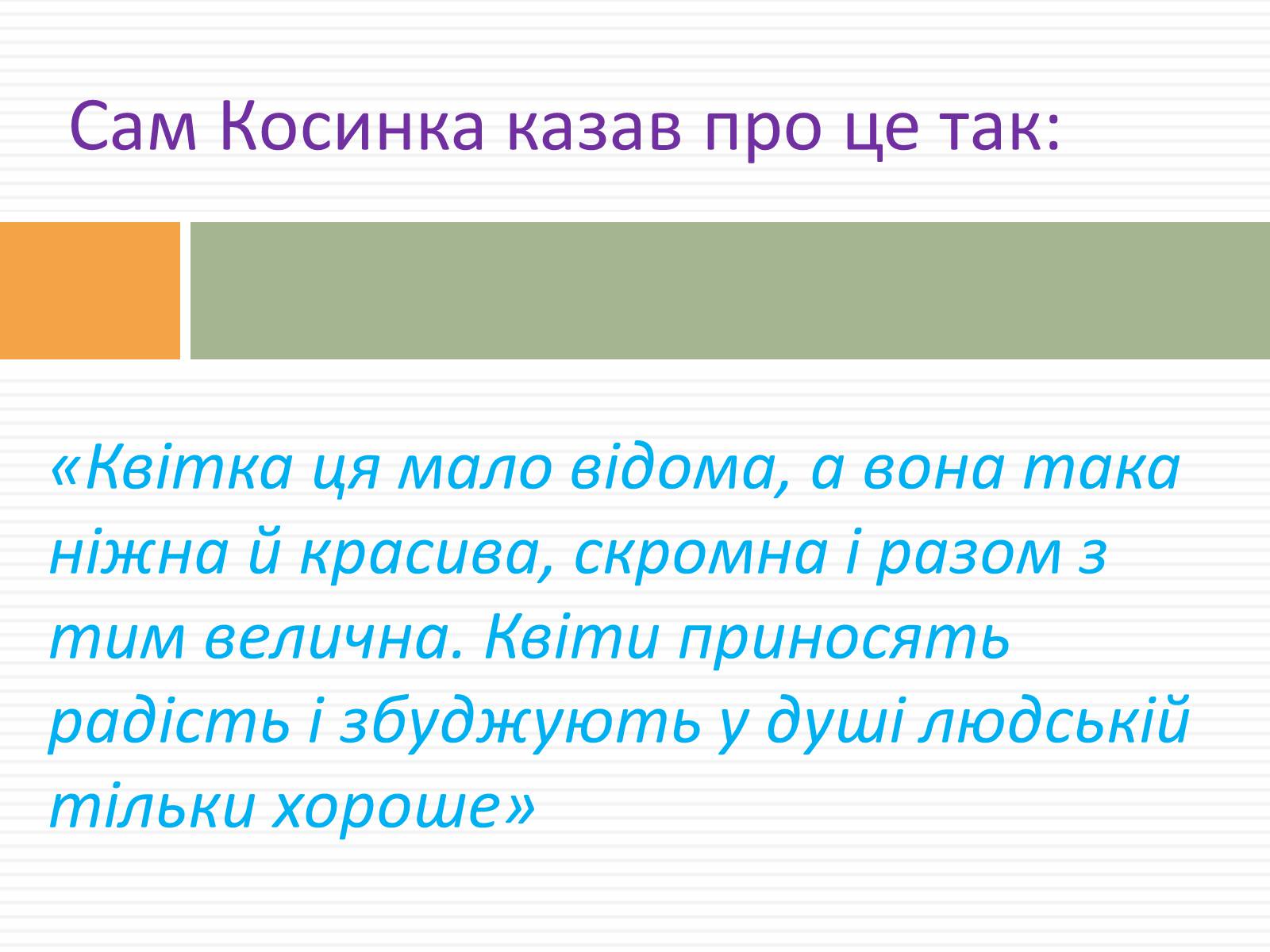 Презентація на тему «Григорій Косинка» (варіант 2) - Слайд #13 Презентація на тему «Григорій Косинка» (варіант 2) - Слайд #13