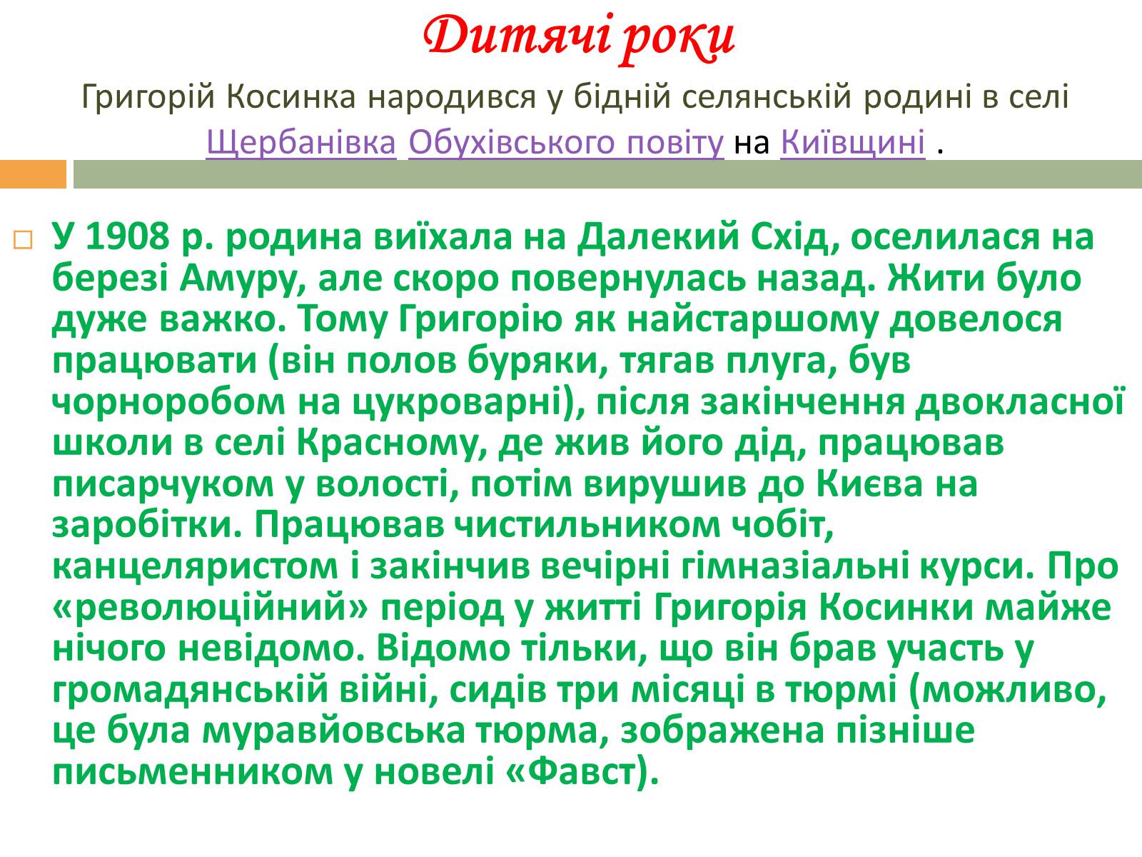 Презентація на тему «Григорій Косинка» (варіант 2) - Слайд #4 Презентація на тему «Григорій Косинка» (варіант 2) - Слайд #4
