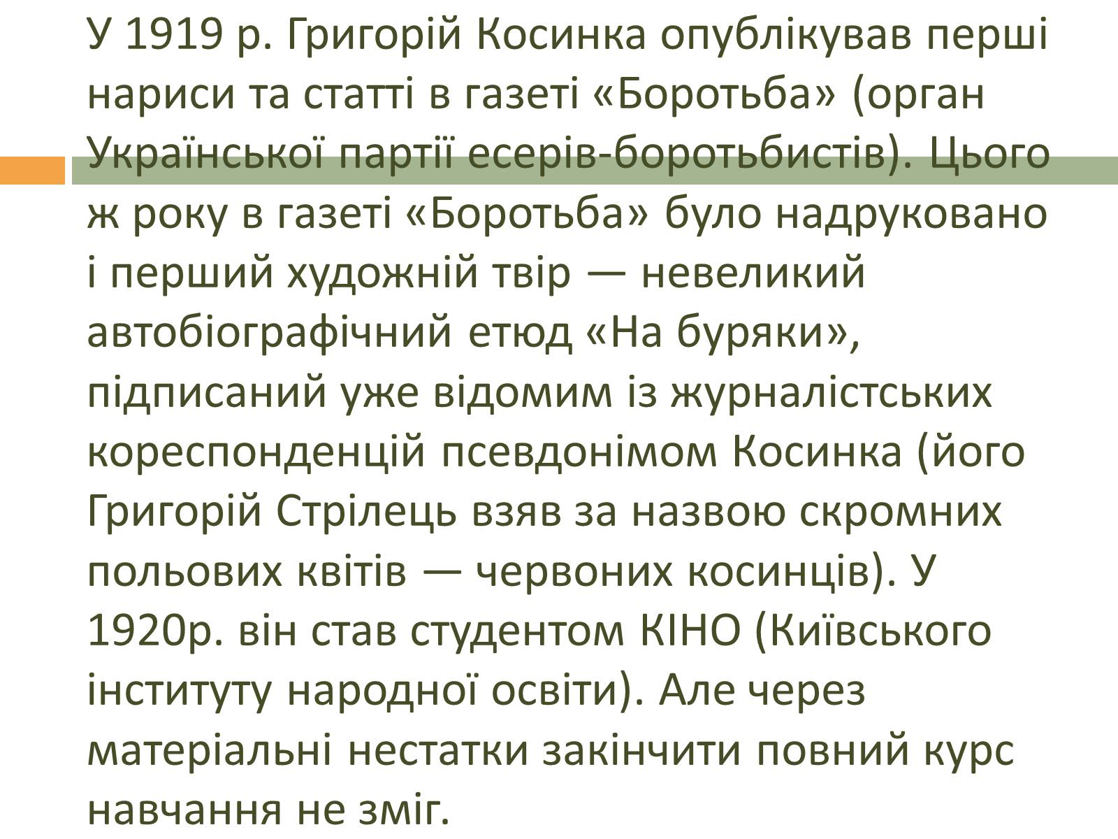 Презентація на тему «Григорій Косинка» (варіант 2) - Слайд #5 Презентація на тему «Григорій Косинка» (варіант 2) - Слайд #5