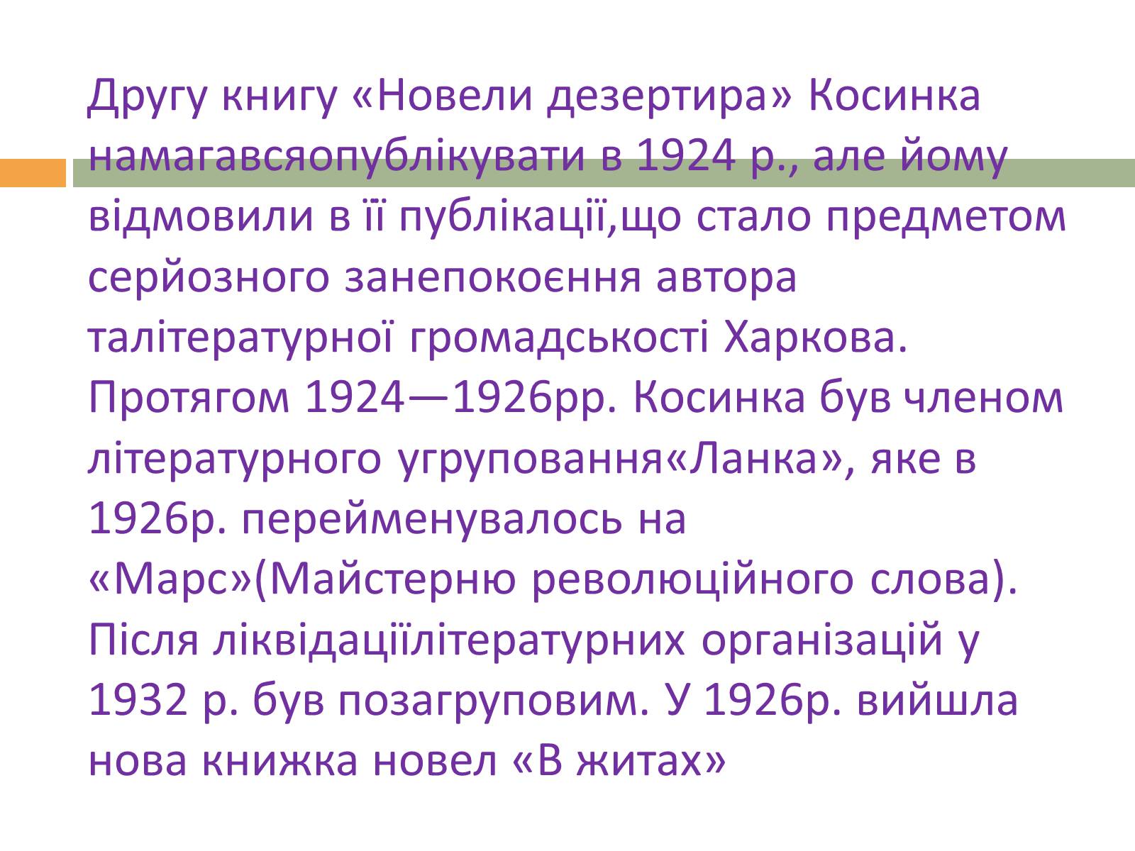 Презентація на тему «Григорій Косинка» (варіант 2) - Слайд #7 Презентація на тему «Григорій Косинка» (варіант 2) - Слайд #7