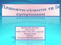 Презентація на тему «Планети-гіганти та їх супутники» (варіант 2)