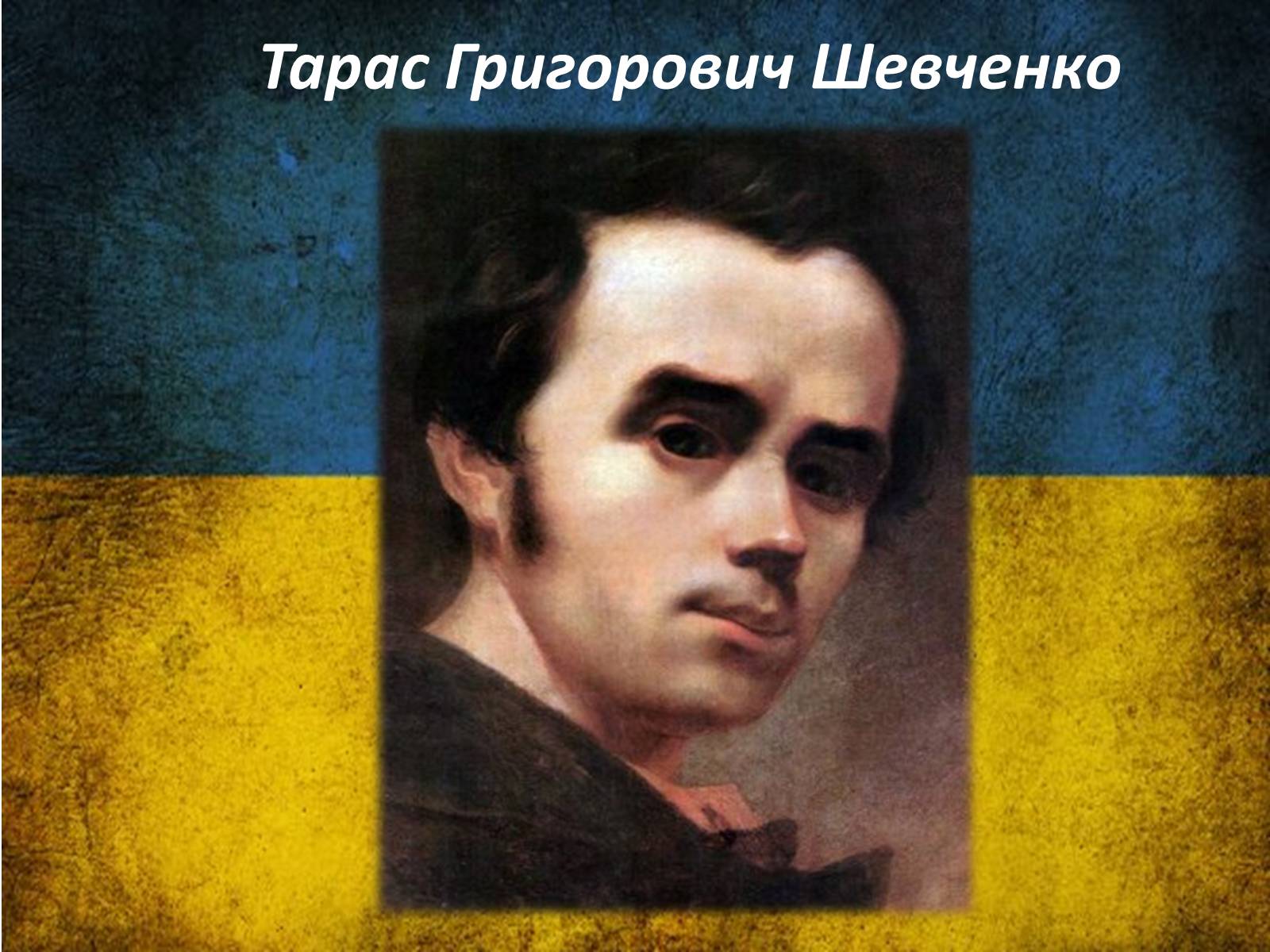 Презентація на тему «Тарас Григорович Шевченко» (варіант 42) - Слайд #1 Презентація на тему «Тарас Григорович Шевченко» (варіант 42) - Слайд #1