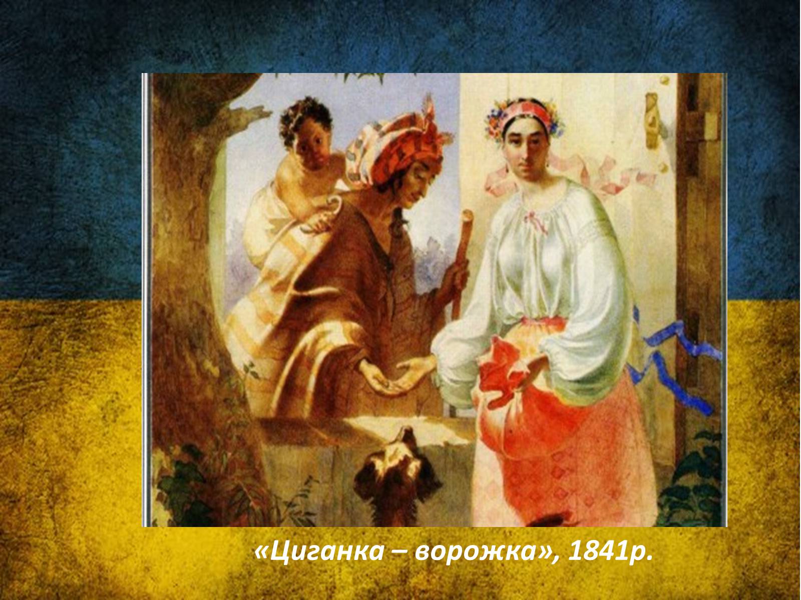 Презентація на тему «Тарас Григорович Шевченко» (варіант 42) - Слайд #18 Презентація на тему «Тарас Григорович Шевченко» (варіант 42) - Слайд #18