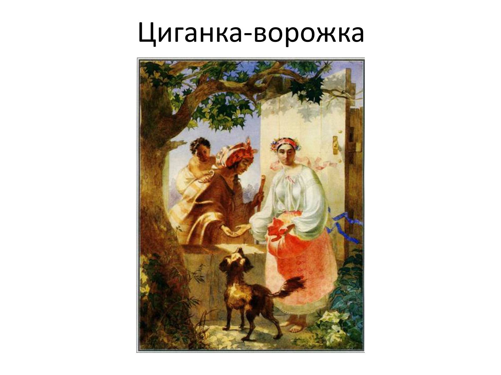 Презентація на тему «Тарас Григорович Шевченко» (варіант 42) - Слайд #28 Презентація на тему «Тарас Григорович Шевченко» (варіант 42) - Слайд #28