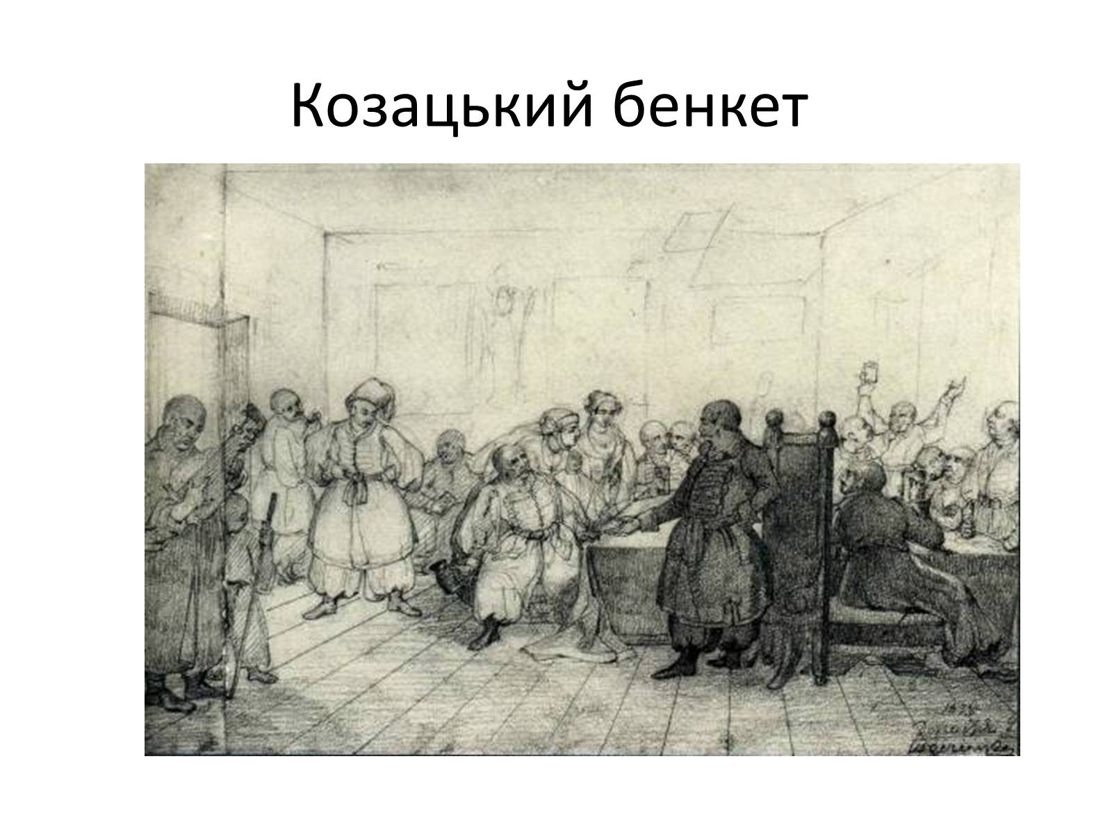 Презентація на тему «Тарас Григорович Шевченко» (варіант 42) - Слайд #29 Презентація на тему «Тарас Григорович Шевченко» (варіант 42) - Слайд #29