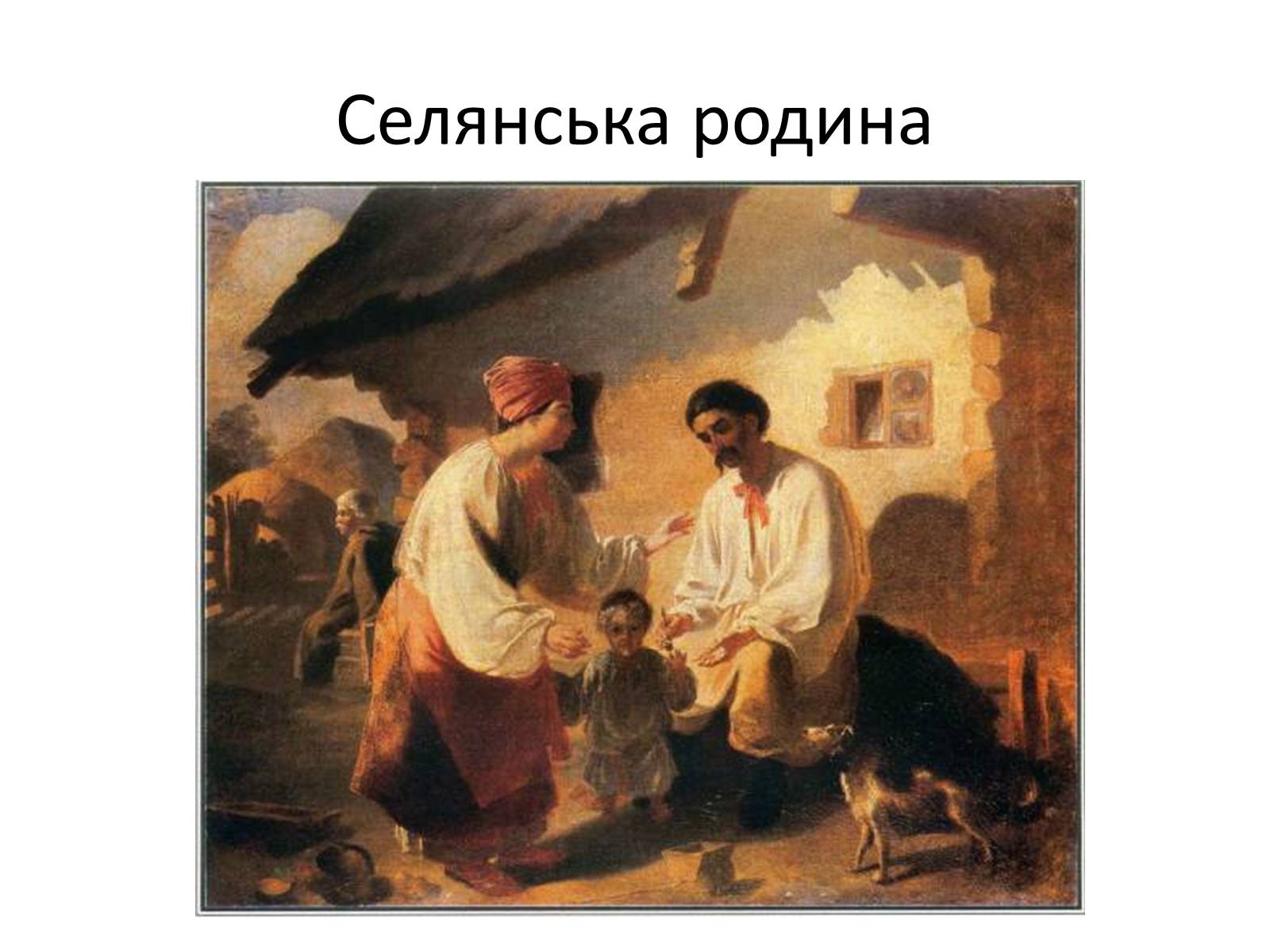 Презентація на тему «Тарас Григорович Шевченко» (варіант 42) - Слайд #30 Презентація на тему «Тарас Григорович Шевченко» (варіант 42) - Слайд #30