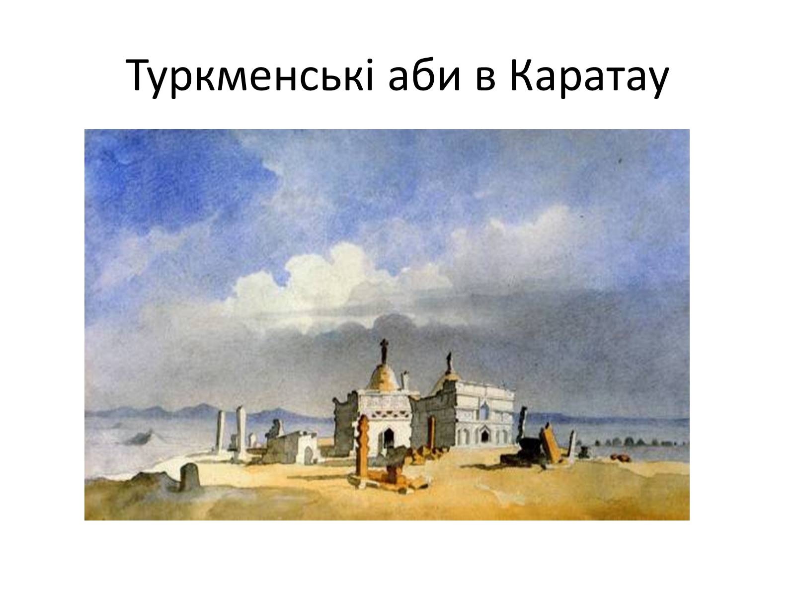 Презентація на тему «Тарас Григорович Шевченко» (варіант 42) - Слайд #31 Презентація на тему «Тарас Григорович Шевченко» (варіант 42) - Слайд #31