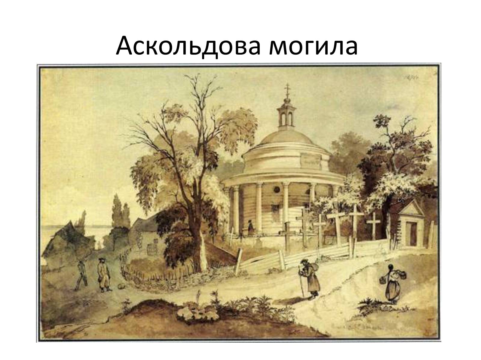 Презентація на тему «Тарас Григорович Шевченко» (варіант 42) - Слайд #36 Презентація на тему «Тарас Григорович Шевченко» (варіант 42) - Слайд #36