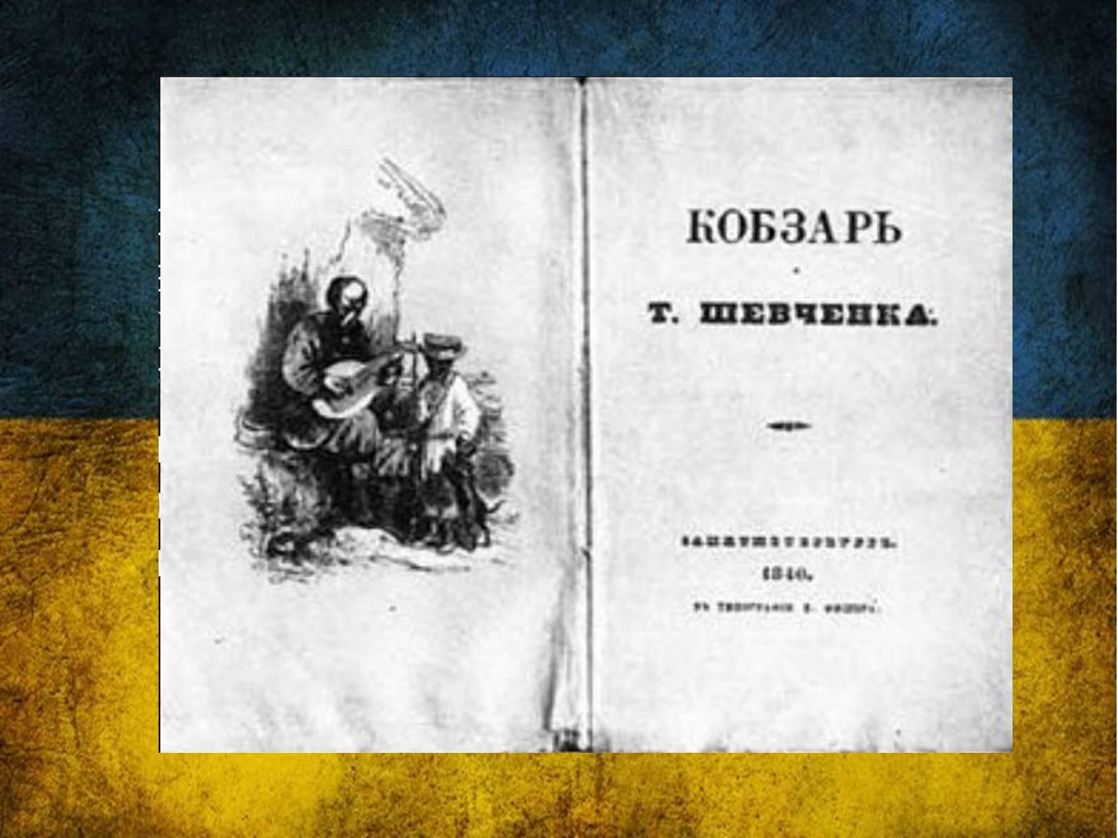 Презентація на тему «Тарас Григорович Шевченко» (варіант 42) - Слайд #37 Презентація на тему «Тарас Григорович Шевченко» (варіант 42) - Слайд #37