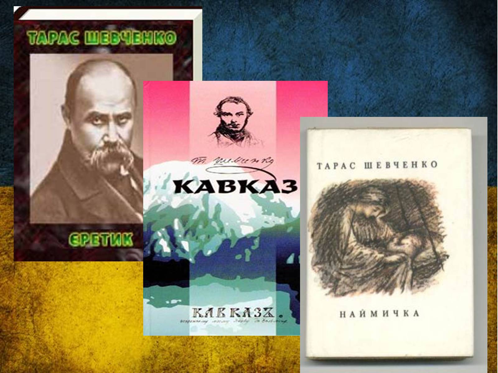 Презентація на тему «Тарас Григорович Шевченко» (варіант 42) - Слайд #41 Презентація на тему «Тарас Григорович Шевченко» (варіант 42) - Слайд #41