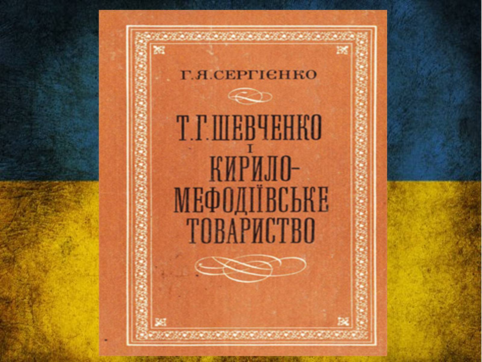 Презентація на тему «Тарас Григорович Шевченко» (варіант 42) - Слайд #43 Презентація на тему «Тарас Григорович Шевченко» (варіант 42) - Слайд #43