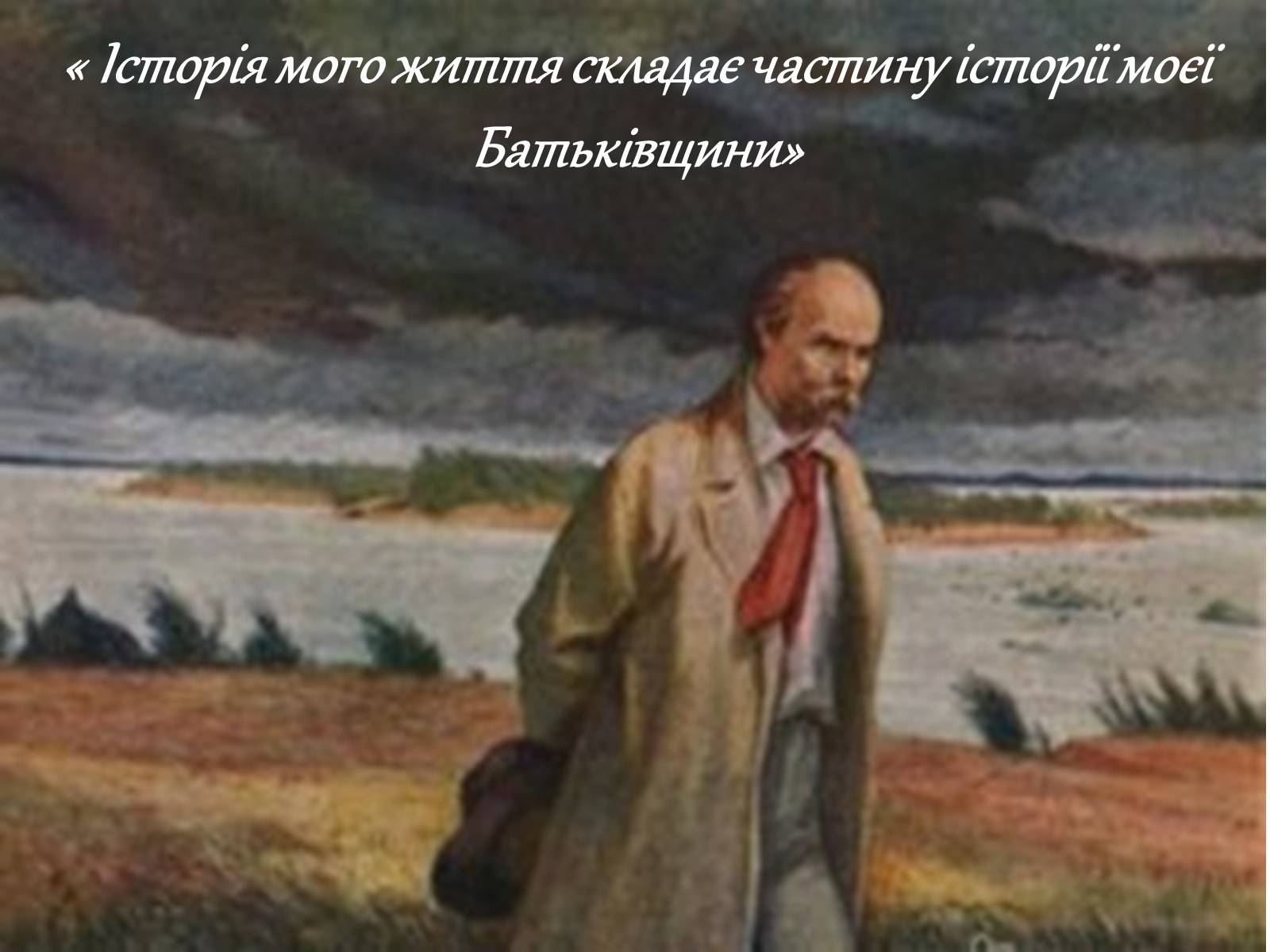 Презентація на тему «Тарас Григорович Шевченко» (варіант 42) - Слайд #8 Презентація на тему «Тарас Григорович Шевченко» (варіант 42) - Слайд #8