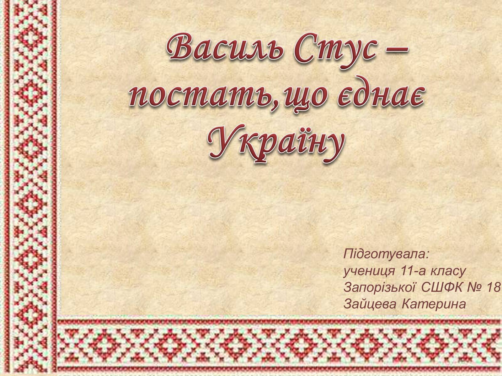 Презентація на тему «Василь Стус» (варіант 4) - Слайд #1 Презентація на тему «Василь Стус» (варіант 4) - Слайд #1