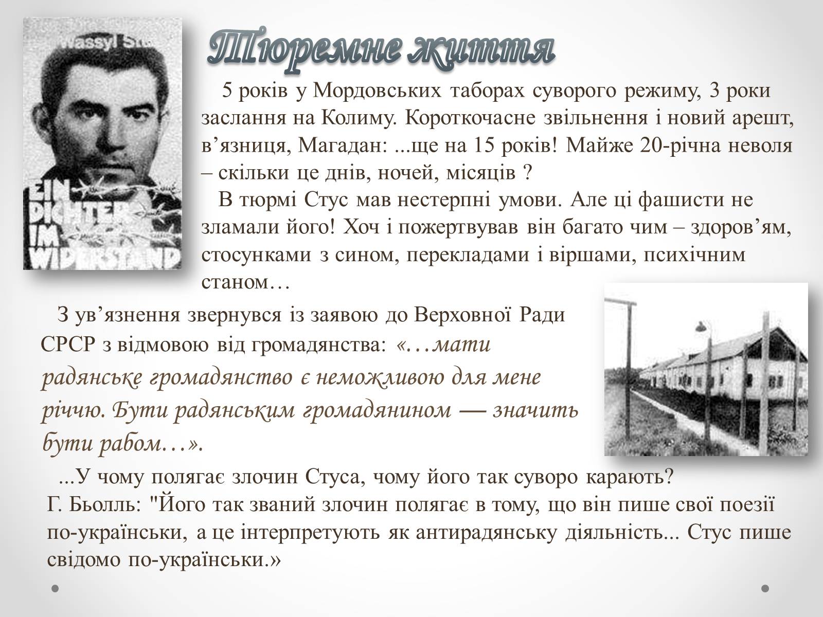 Презентація на тему «Василь Стус» (варіант 4) - Слайд #11 Презентація на тему «Василь Стус» (варіант 4) - Слайд #11