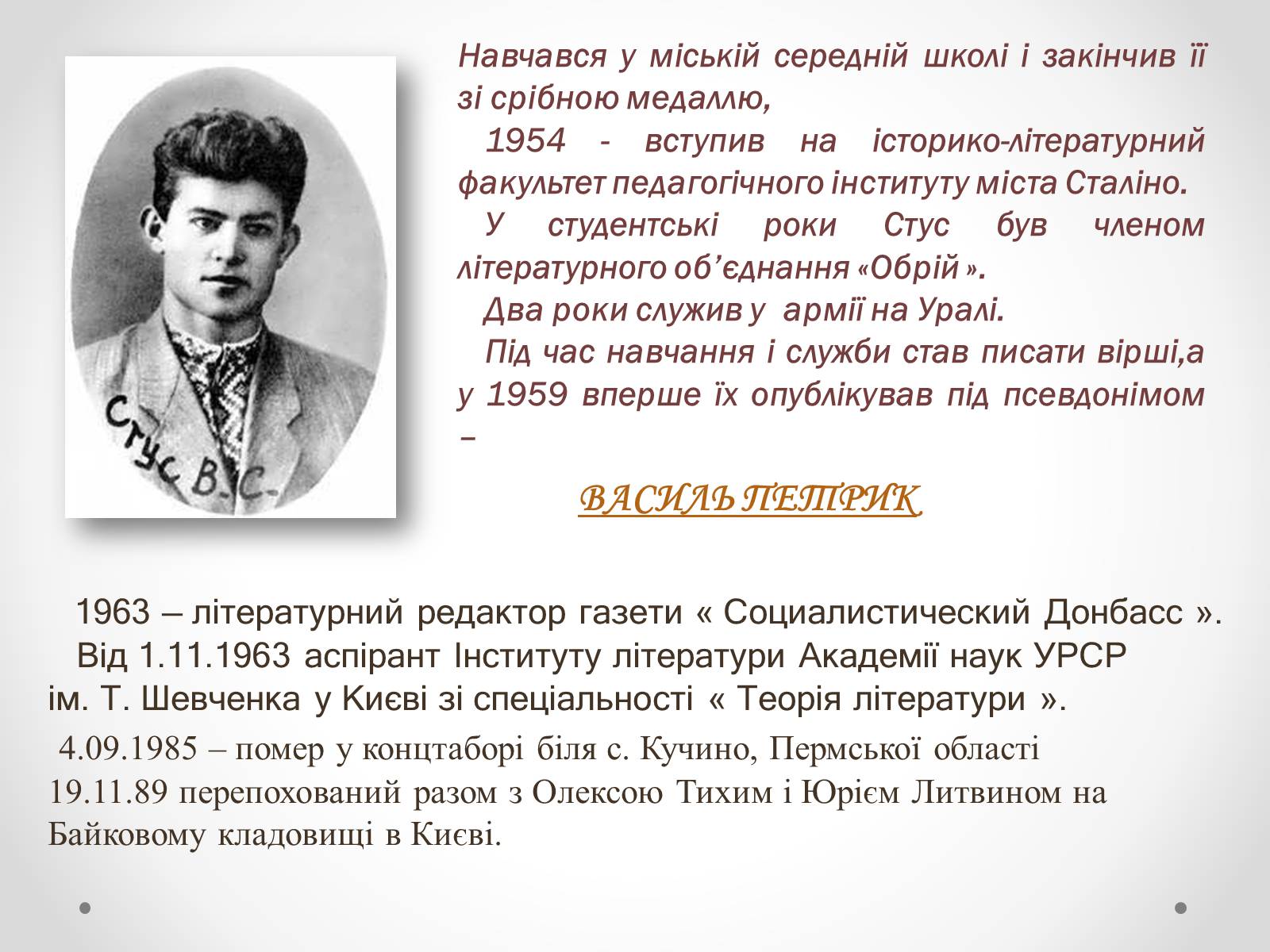 Презентація на тему «Василь Стус» (варіант 4) - Слайд #4 Презентація на тему «Василь Стус» (варіант 4) - Слайд #4