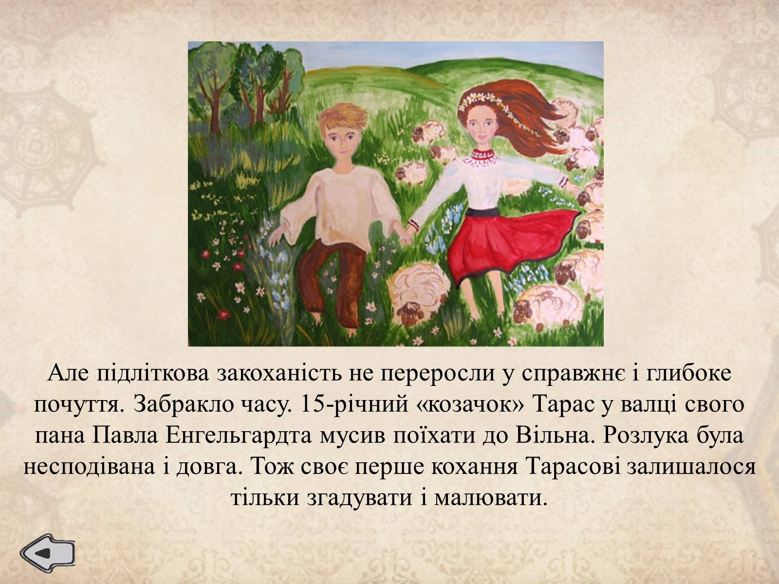 Презентація на тему «Тарас Шевченко» (варіант 16) - Слайд #5 Презентація на тему «Тарас Шевченко» (варіант 16) - Слайд #5