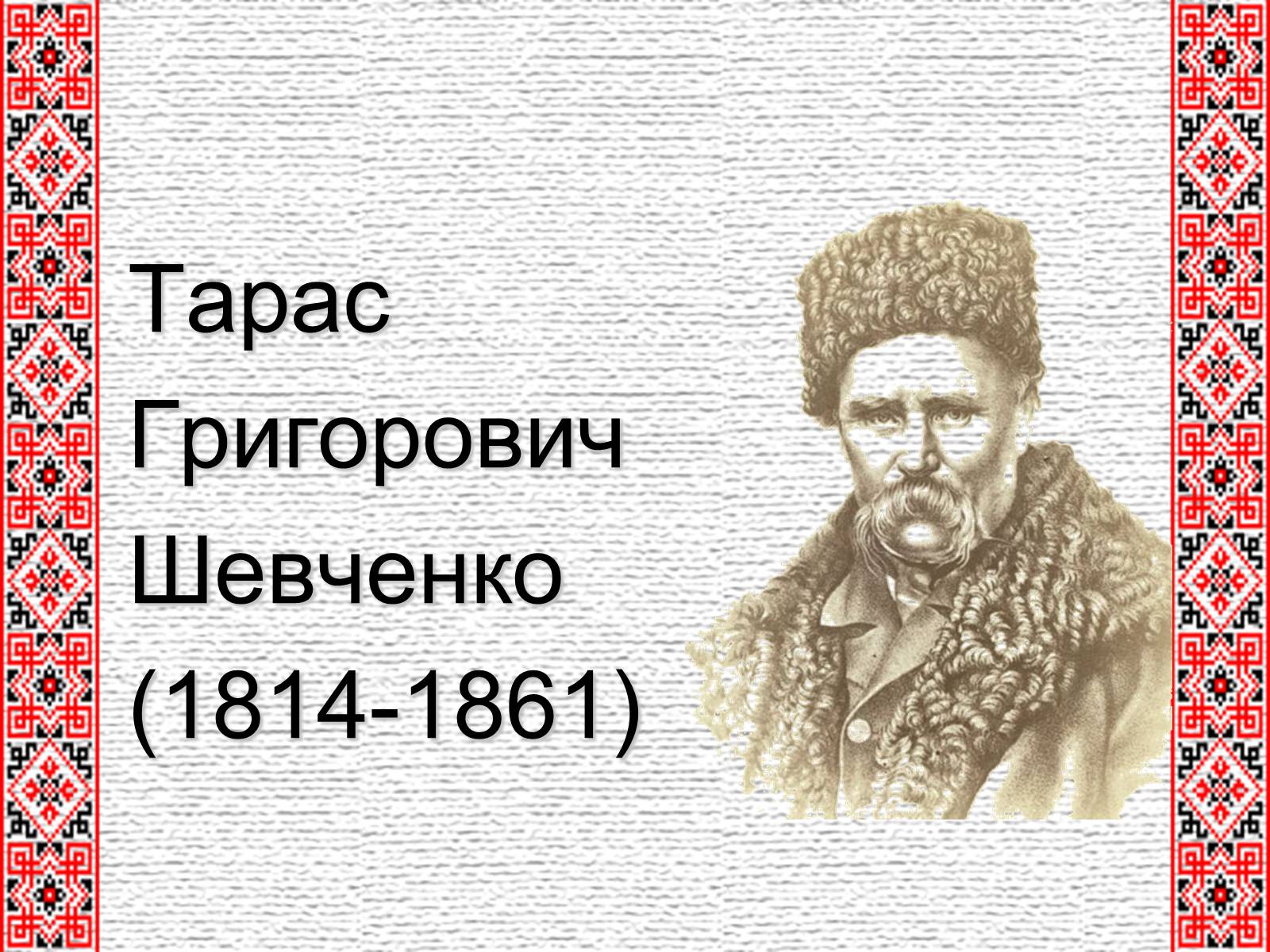 Презентація на тему «Тарас Григорович Шевченко» (варіант 4) - Слайд #1 Презентація на тему «Тарас Григорович Шевченко» (варіант 4) - Слайд #1