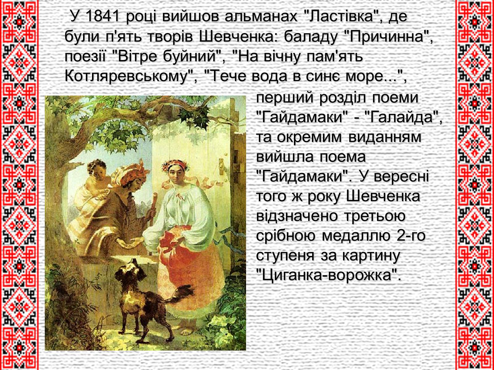 Презентація на тему «Тарас Григорович Шевченко» (варіант 4) - Слайд #10 Презентація на тему «Тарас Григорович Шевченко» (варіант 4) - Слайд #10