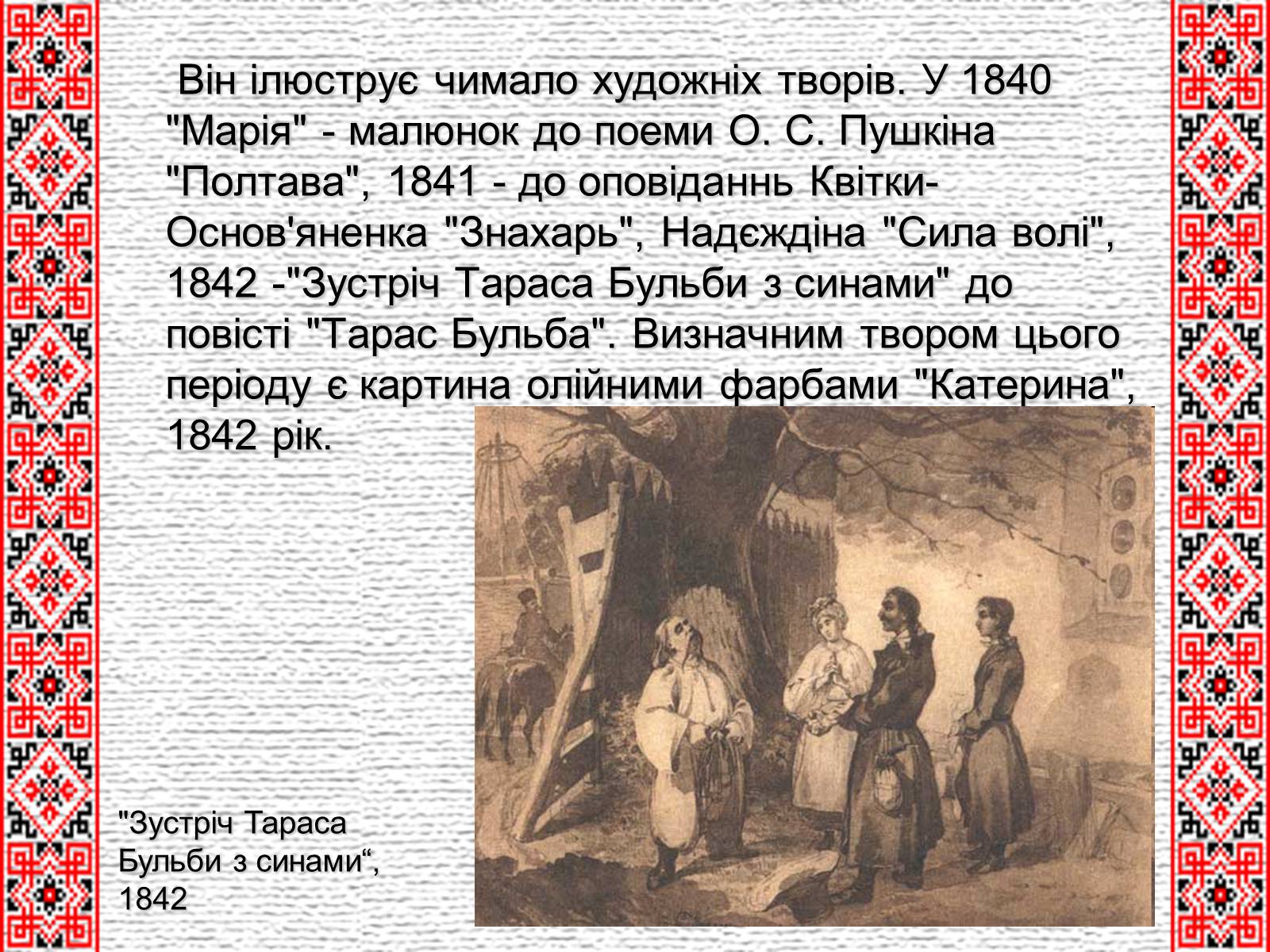 Презентація на тему «Тарас Григорович Шевченко» (варіант 4) - Слайд #12 Презентація на тему «Тарас Григорович Шевченко» (варіант 4) - Слайд #12