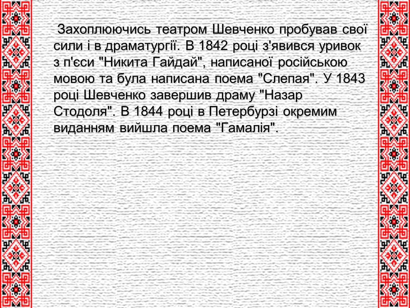 Презентація на тему «Тарас Григорович Шевченко» (варіант 4) - Слайд #14 Презентація на тему «Тарас Григорович Шевченко» (варіант 4) - Слайд #14