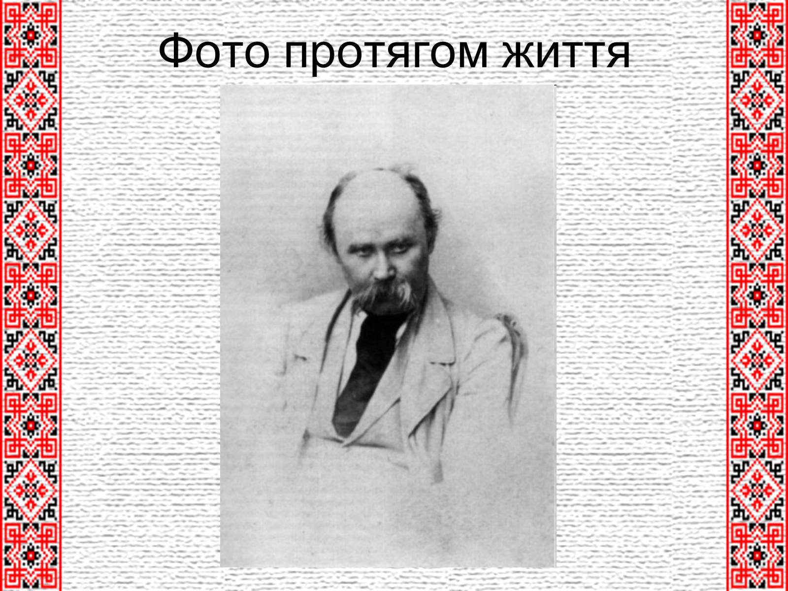 Презентація на тему «Тарас Григорович Шевченко» (варіант 4) - Слайд #15 Презентація на тему «Тарас Григорович Шевченко» (варіант 4) - Слайд #15