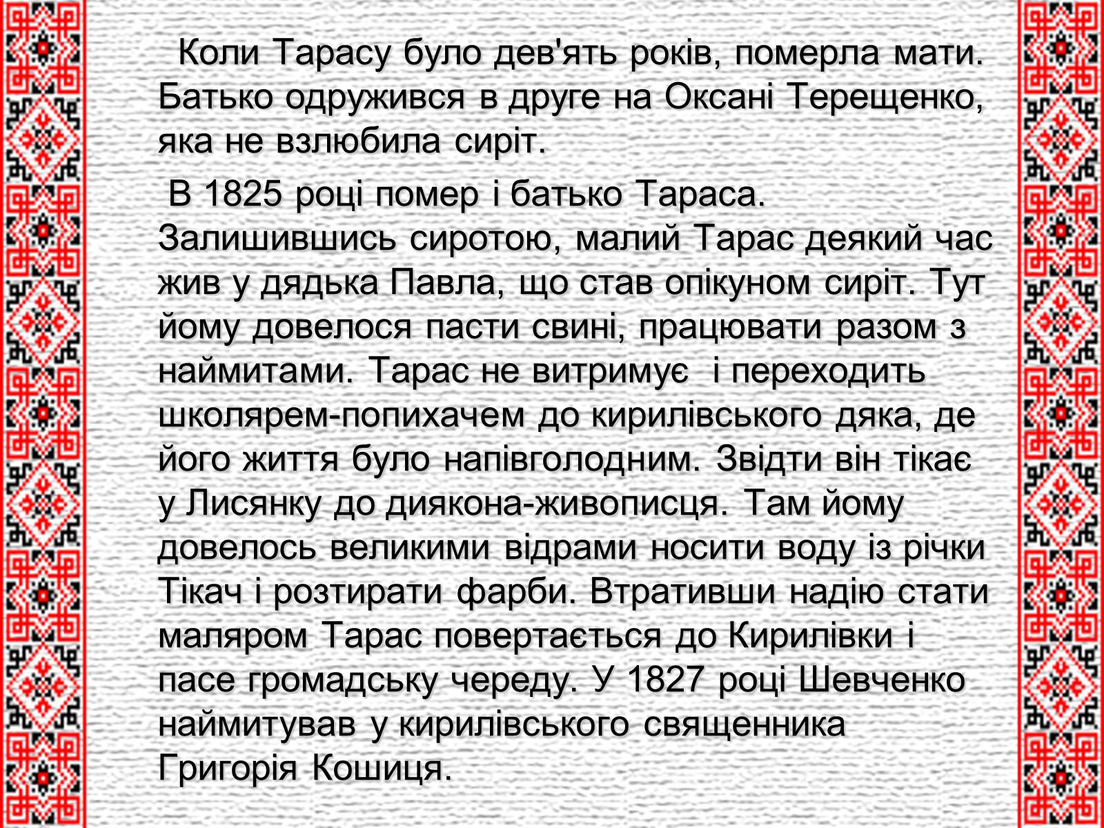 Презентація на тему «Тарас Григорович Шевченко» (варіант 4) - Слайд #4 Презентація на тему «Тарас Григорович Шевченко» (варіант 4) - Слайд #4