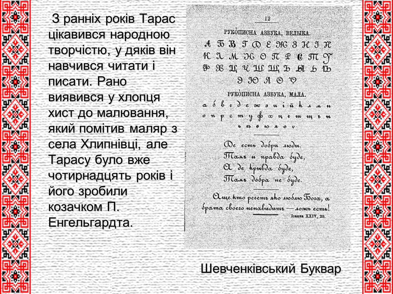 Презентація на тему «Тарас Григорович Шевченко» (варіант 4) - Слайд #5 Презентація на тему «Тарас Григорович Шевченко» (варіант 4) - Слайд #5